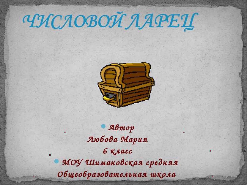 Автор Любова Мария 6 класс МОУ Шимановская средняя Общеобразовательная школа
