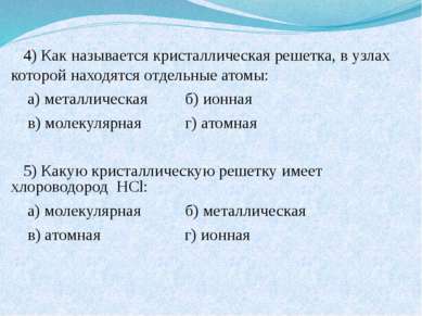 4) Как называется кристаллическая решетка, в узлах которой находятся отдельны...