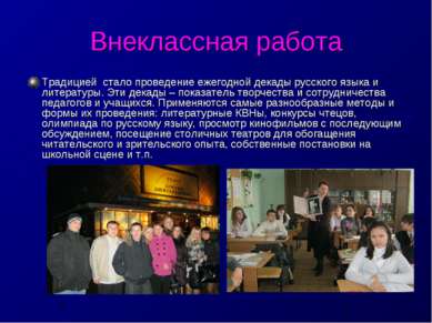 Внеклассная работа Традицией стало проведение ежегодной декады русского языка...