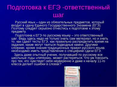 Подготовка к ЕГЭ -ответственный шаг Русский язык – один из обязательных предм...