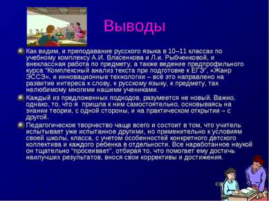 Выводы Как видим, и преподавание русского языка в 10–11 классах по учебному к...