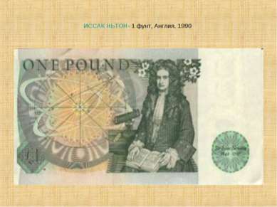 ИССАК НЬТОН- 1 фунт, Англия, 1990