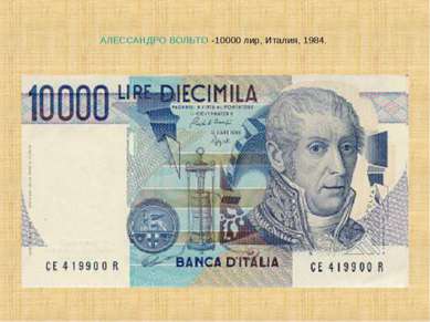АЛЕССАНДРО ВОЛЬТО -10000 лир, Италия, 1984.