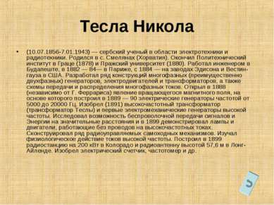 Тесла Никола (10.07.1856-7.01.1943) — сербский ученый в области электротехник...