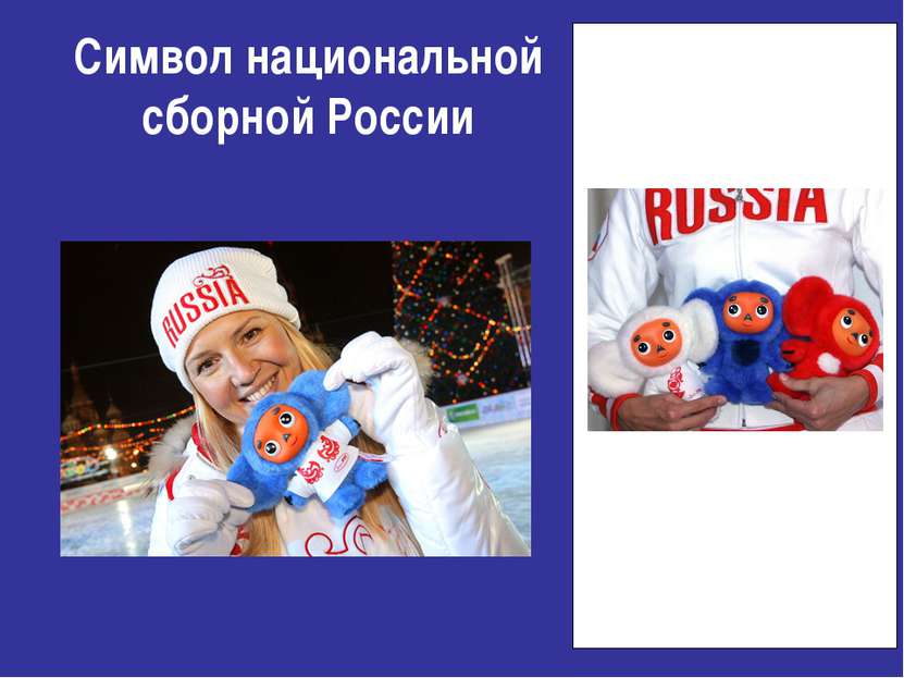 Символ национальной сборной России
