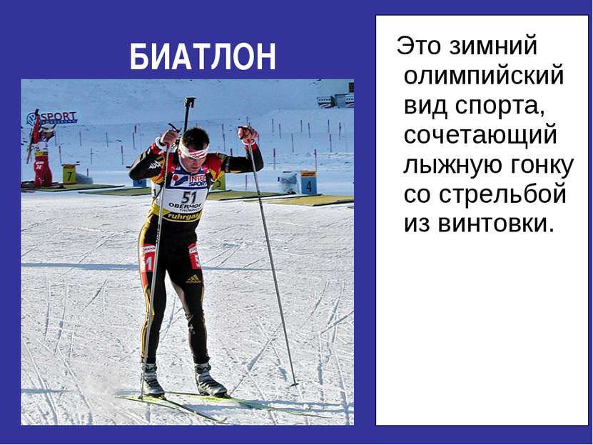БИАТЛОН Это зимний олимпийский вид спорта, сочетающий лыжную гонку со стрельб...