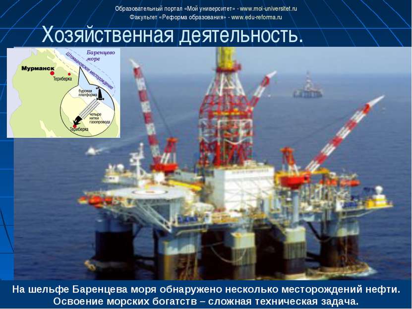 На шельфе Баренцева моря обнаружено несколько месторождений нефти. Освоение м...
