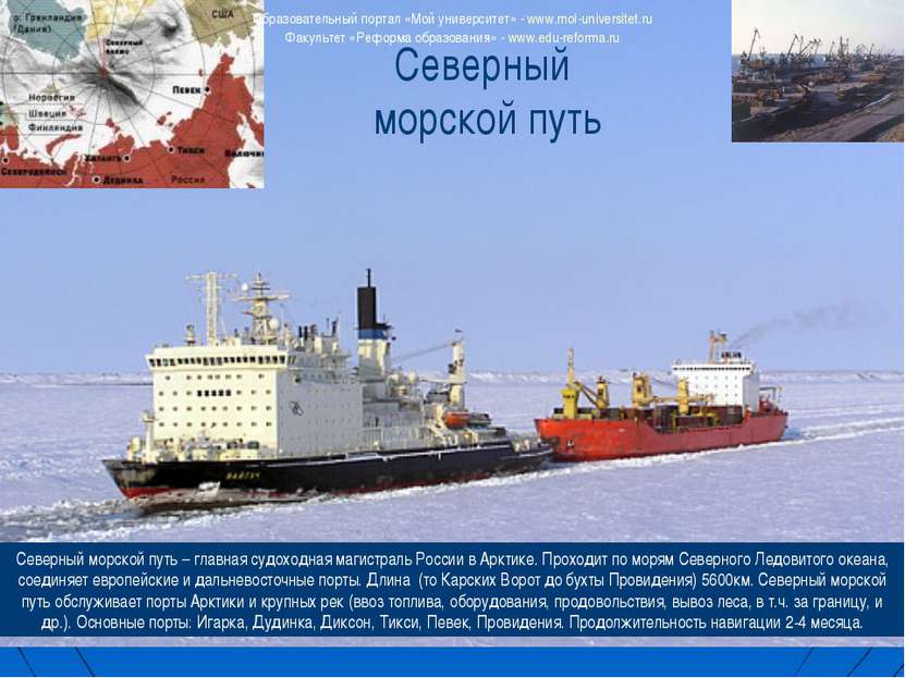 Северный морской путь – главная судоходная магистраль России в Арктике. Прохо...
