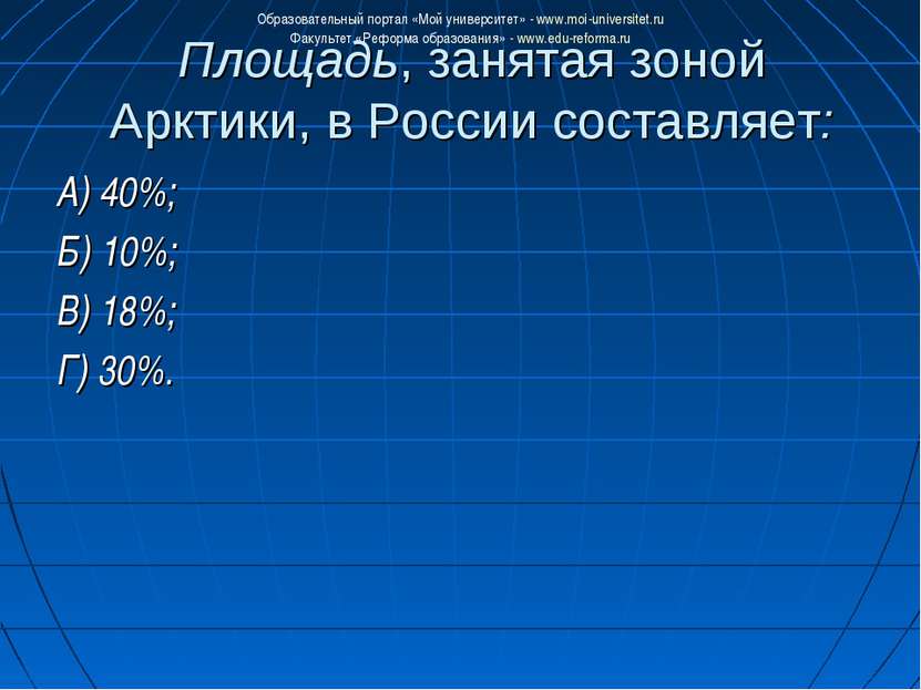 Площадь, занятая зоной Арктики, в России составляет: А) 40%; Б) 10%; В) 18%; ...