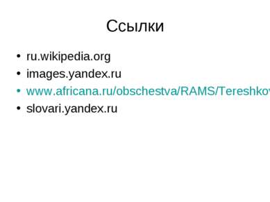 Ссылки ru.wikipedia.org images.yandex.ru www.africana.ru/obschestva/RAMS/Tere...