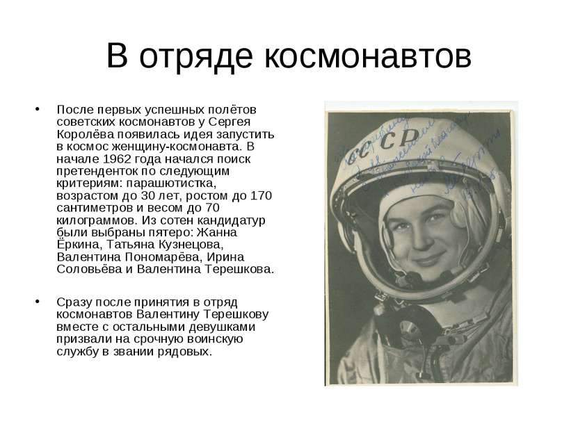 В отряде космонавтов После первых успешных полётов советских космонавтов у Се...