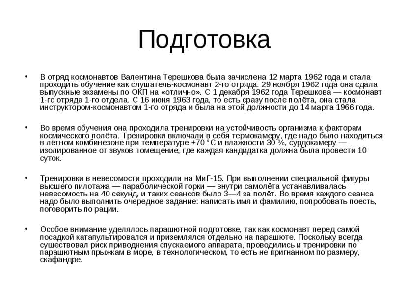 Подготовка В отряд космонавтов Валентина Терешкова была зачислена 12 марта 19...