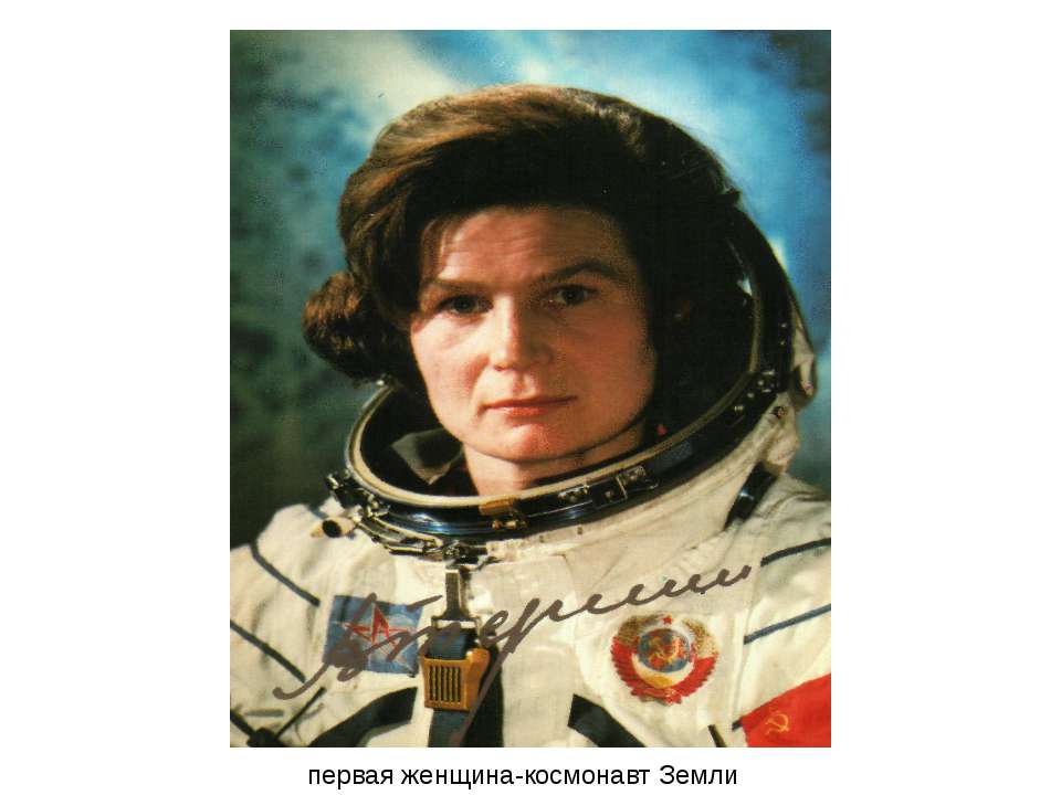 Имя 1 женщины космонавта