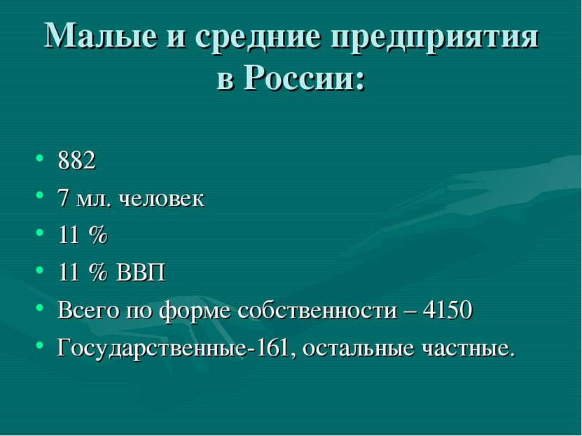 Малые и средние предприятия в России: 882 7 мл. человек 11 % 11 % ВВП Всего п...