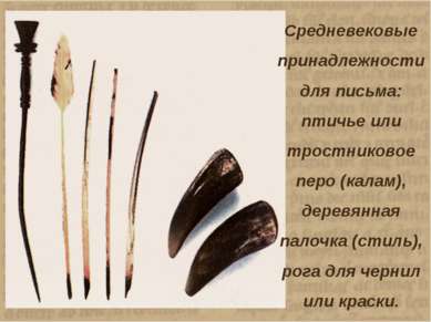 Средневековые принадлежности для письма: птичье или тростниковое перо (калам)...