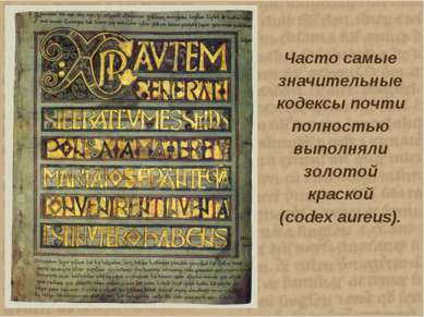 Часто самые значительные кодексы почти полностью выполняли золотой краской (c...