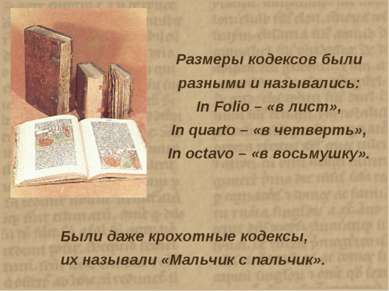 Размеры кодексов были разными и назывались: In Folio – «в лист», In quarto – ...