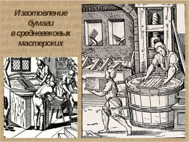Изготовление бумаги в средневековых мастерских