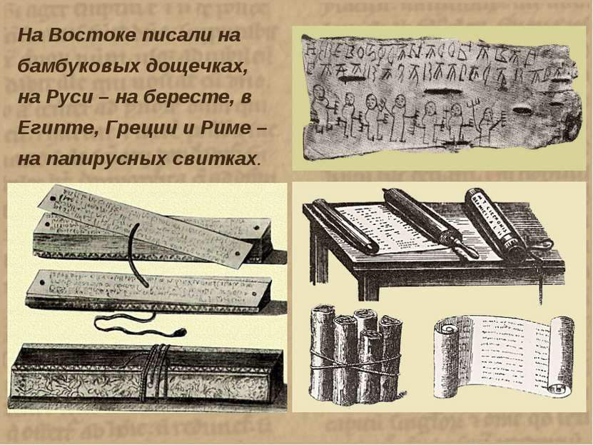 На Востоке писали на бамбуковых дощечках, на Руси – на бересте, в Египте, Гре...