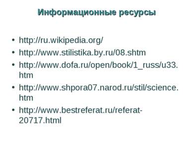 Информационные ресурсы http://ru.wikipedia.org/ http://www.stilistika.by.ru/0...
