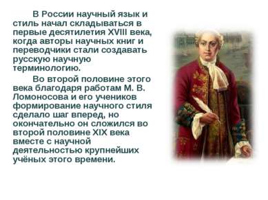 В России научный язык и стиль начал складываться в первые десятилетия XVIII в...