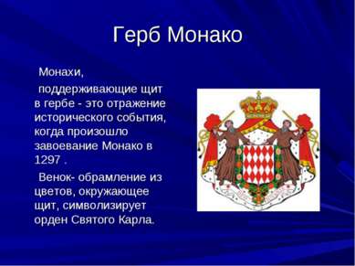 Герб Монако Монахи, поддерживающие щит в гербе - это отражение исторического ...