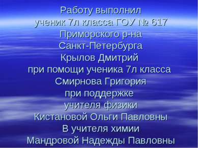 Работу выполнил ученик 7л класса ГОУ № 617 Приморского р-на Санкт-Петербурга ...