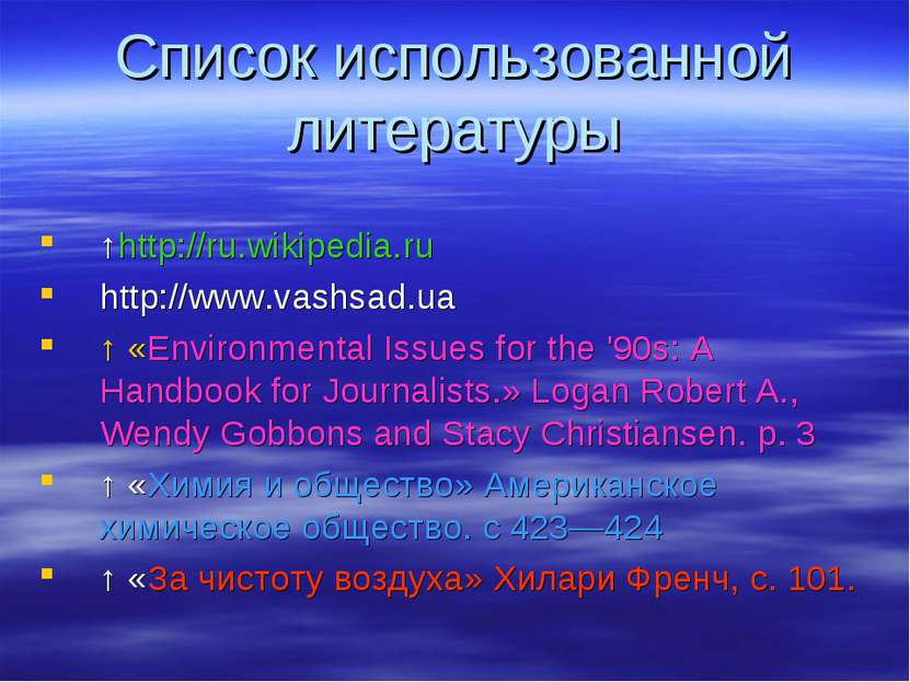 Список использованной литературы ↑http://ru.wikipedia.ru http://www.vashsad.u...