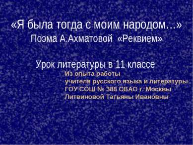 Из опыта работы учителя русского языка и литературы ГОУ СОШ № 388 СВАО г. Мос...