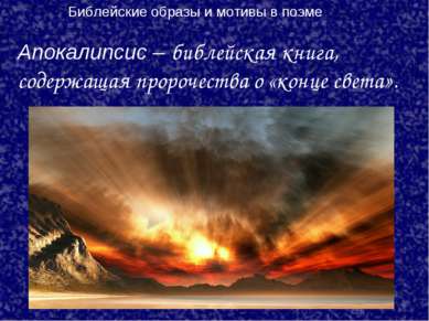 Апокалипсис – библейская книга, содержащая пророчества о «конце света». Библе...