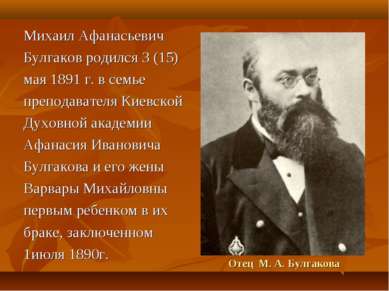 Отец М. А. Булгакова Михаил Афанасьевич Булгаков родился 3 (15) мая 1891 г. в...