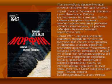 После службы на фронте Булгаков получил направление в один из самых глухих уг...