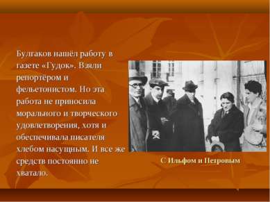 С Ильфом и Петровым Булгаков нашёл работу в газете «Гудок». Взяли репортёром ...