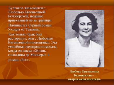 Любовь Евгеньевна Белозерская – вторая жена писателя. Булгаков знакомится с Л...