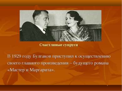 Счастливые супруги В 1929 году Булгаков приступил к осуществлению своего глав...