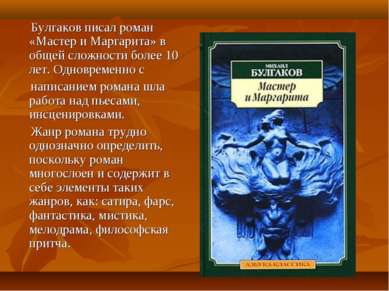 Булгаков писал роман «Мастер и Маргарита» в общей сложности более 10 лет. Одн...