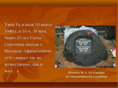Могила М.А. Булгакова на Новодевичьем кладбище Умер Булгаков 10 марта 1940 г....