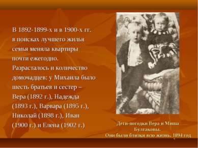 Дети-погодки Вера и Миша Булгаковы. Они были близки всю жизнь. 1894 год В 189...