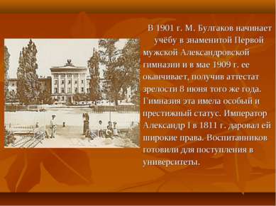 В 1901 г. М. Булгаков начинает учёбу в знаменитой Первой мужской Александровс...