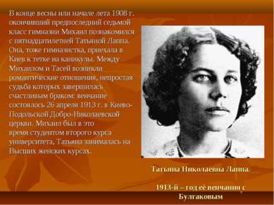 Татьяна Николаевна Лаппа. 1913-й – год её венчания с Булгаковым В конце весны...