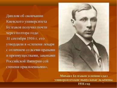 Михаил Булгаков успешно сдал университетские выпускные экзамены. 1916 год Дип...