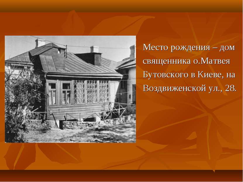 Место рождения – дом священника о.Матвея Бутовского в Киеве, на Воздвиженской...