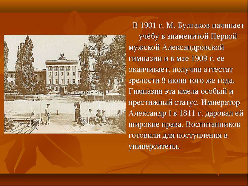 В 1901 г. М. Булгаков начинает учёбу в знаменитой Первой мужской Александровс...