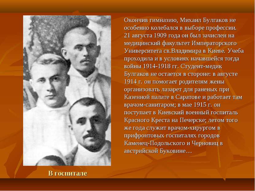 В госпитале Окончив гимназию, Михаил Булгаков не особенно колебался в выборе ...