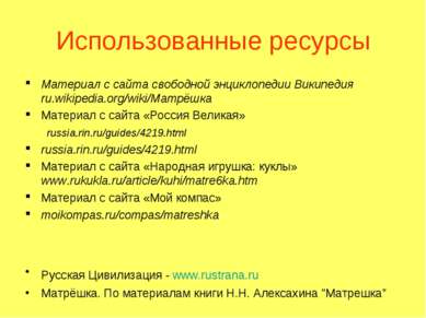 Использованные ресурсы Материал с сайта свободной энциклопедии Википедия ru.w...
