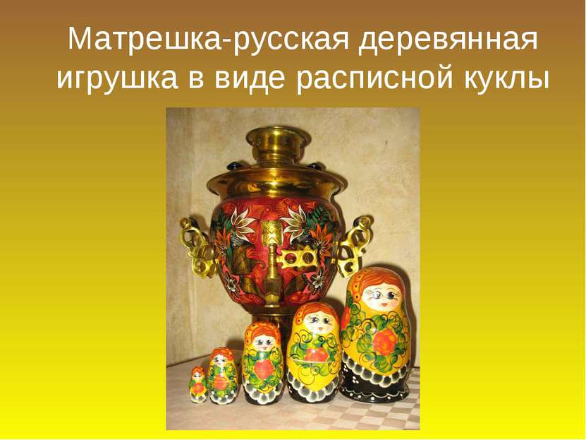 Матрешка-русская деревянная игрушка в виде расписной куклы
