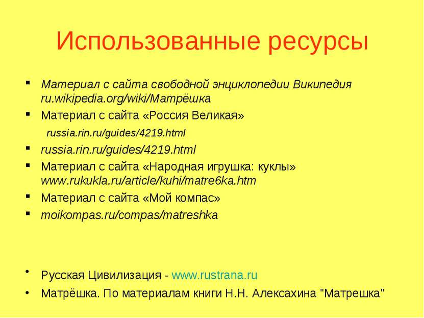 Использованные ресурсы Материал с сайта свободной энциклопедии Википедия ru.w...
