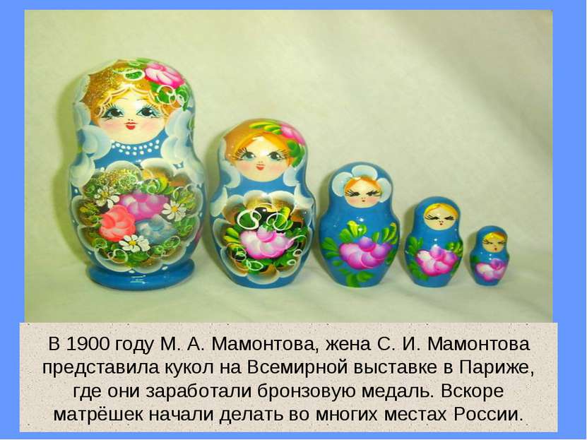 В 1900 году М. А. Мамонтова, жена С. И. Мамонтова представила кукол на Всемир...