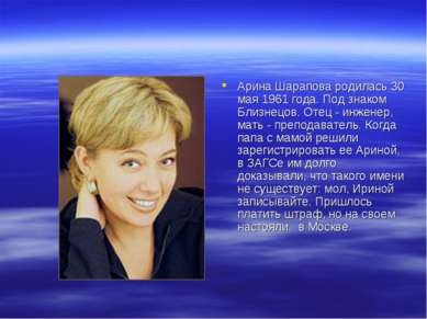 Арина Шарапова родилась 30 мая 1961 года. Под знаком Близнецов. Отец - инжене...