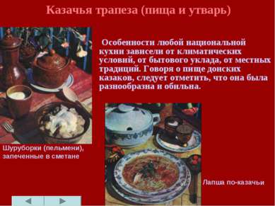 Казачья трапеза (пища и утварь) Особенности любой национальной кухни зависели...